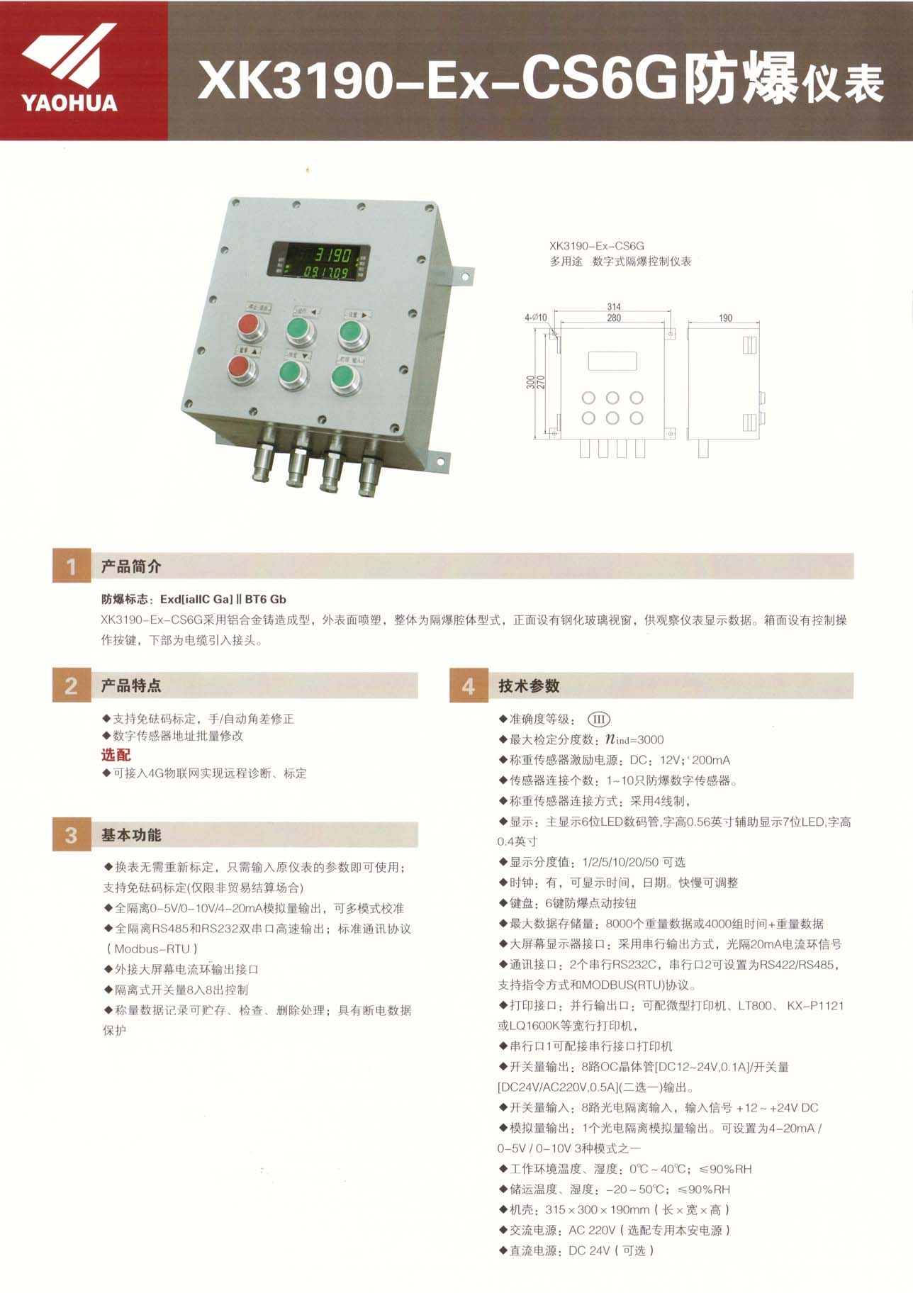 耀华CS6G防爆仪表