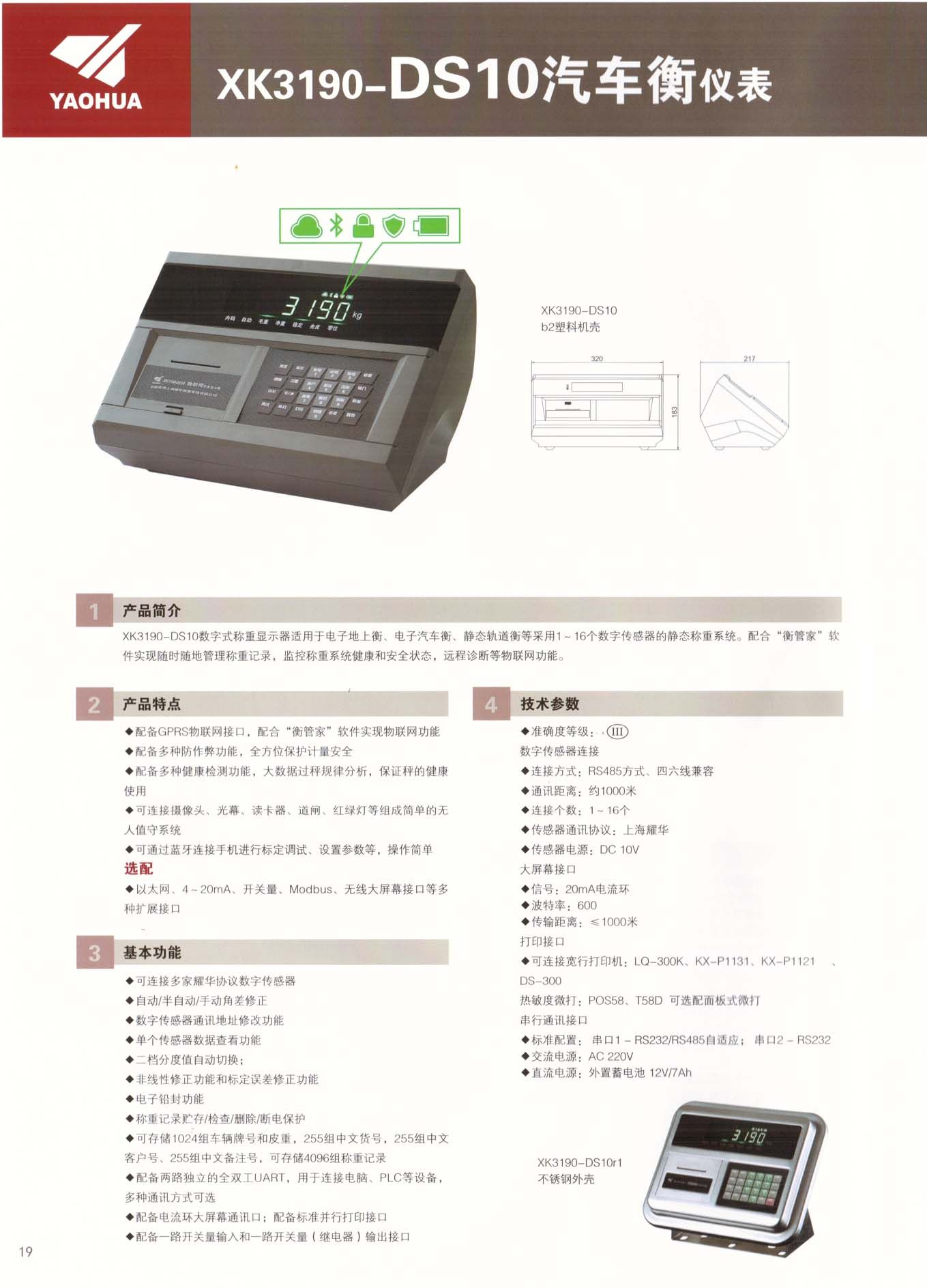 耀华DS10